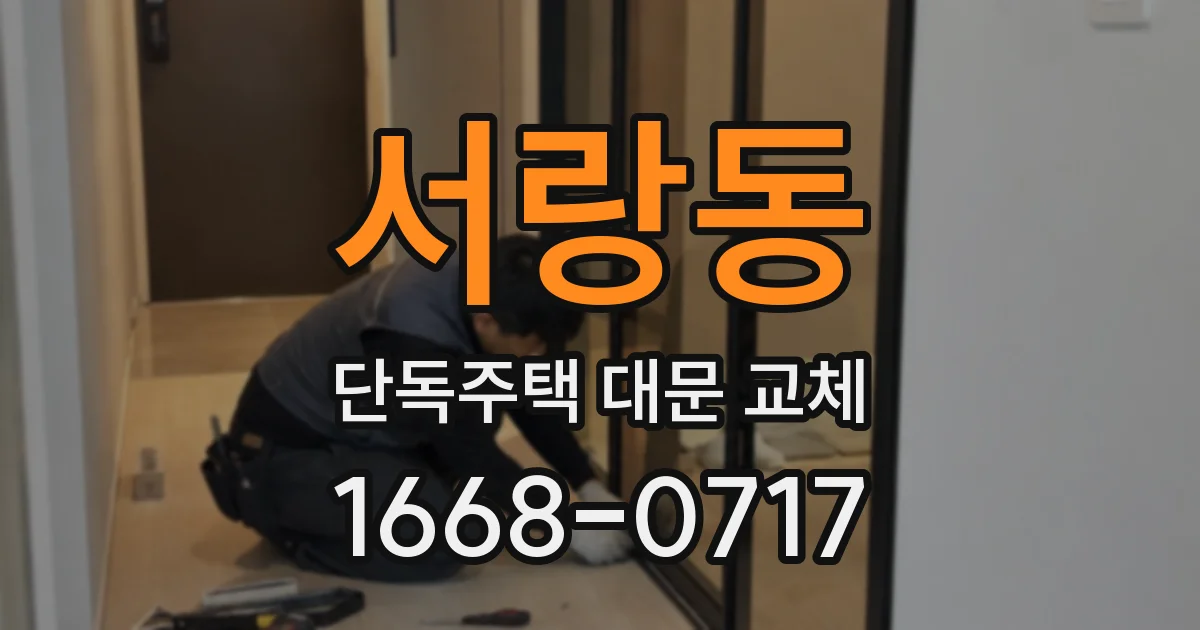 서랑동 단독주택 대문 교체
