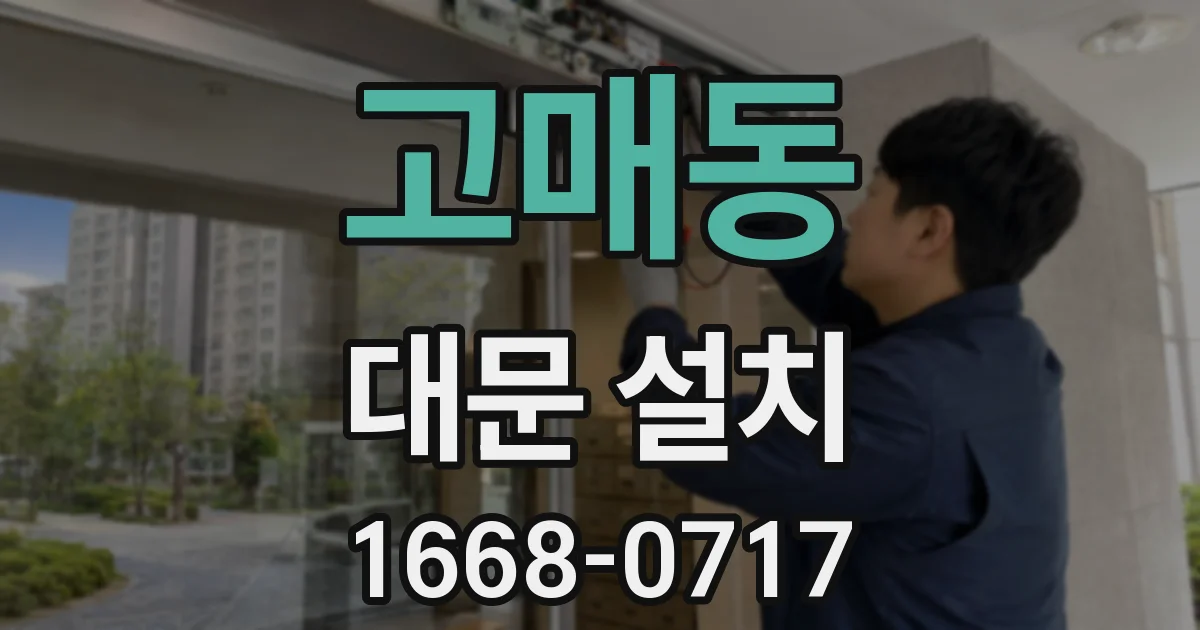 고매동 대문 설치