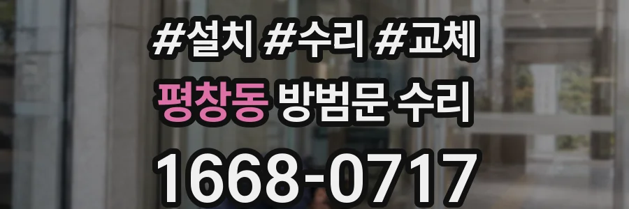 평창동 방범문 수리