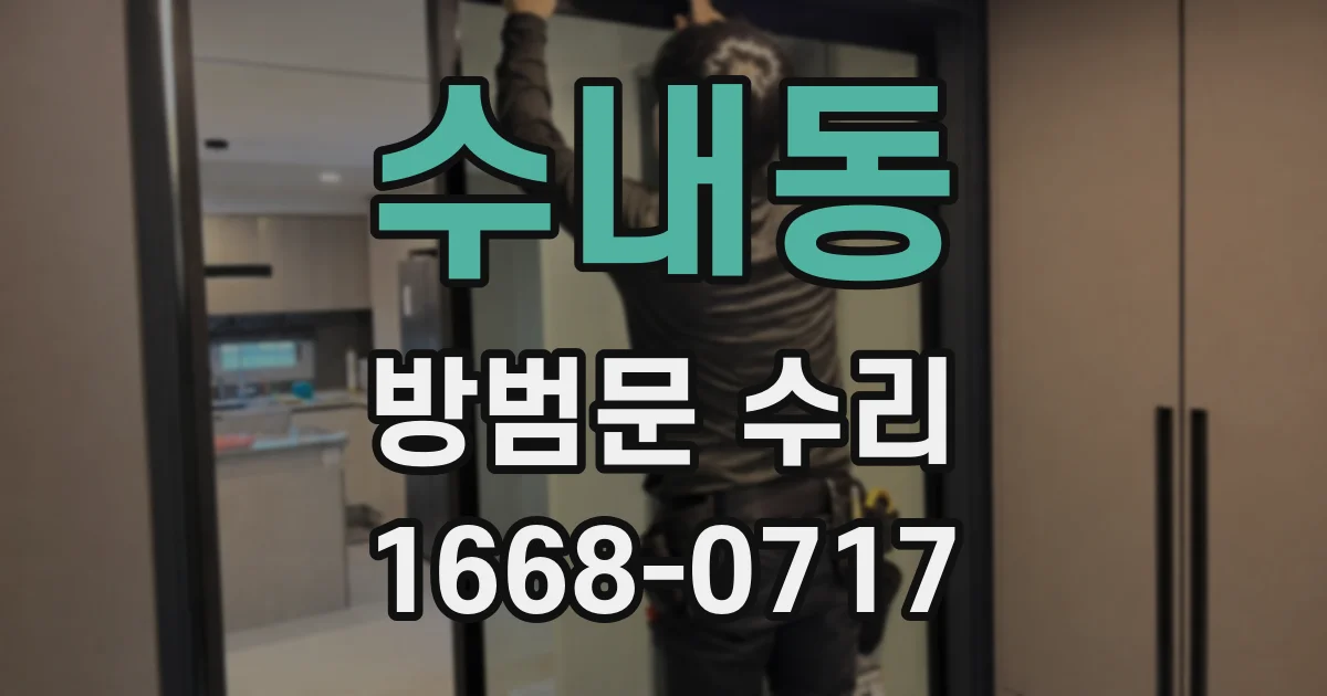 수내동 방범문 수리