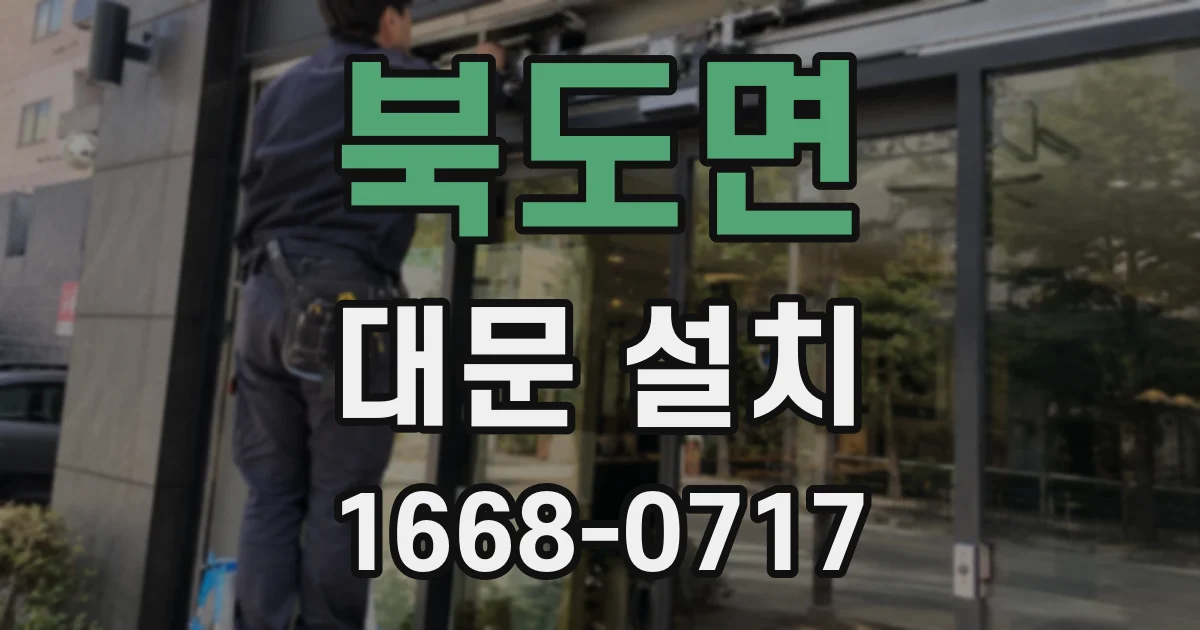 북도면 대문 설치