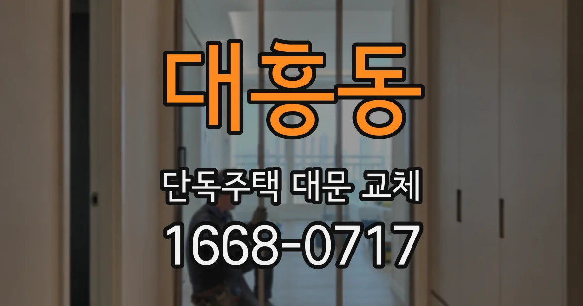 대흥동 단독주택 대문 교체