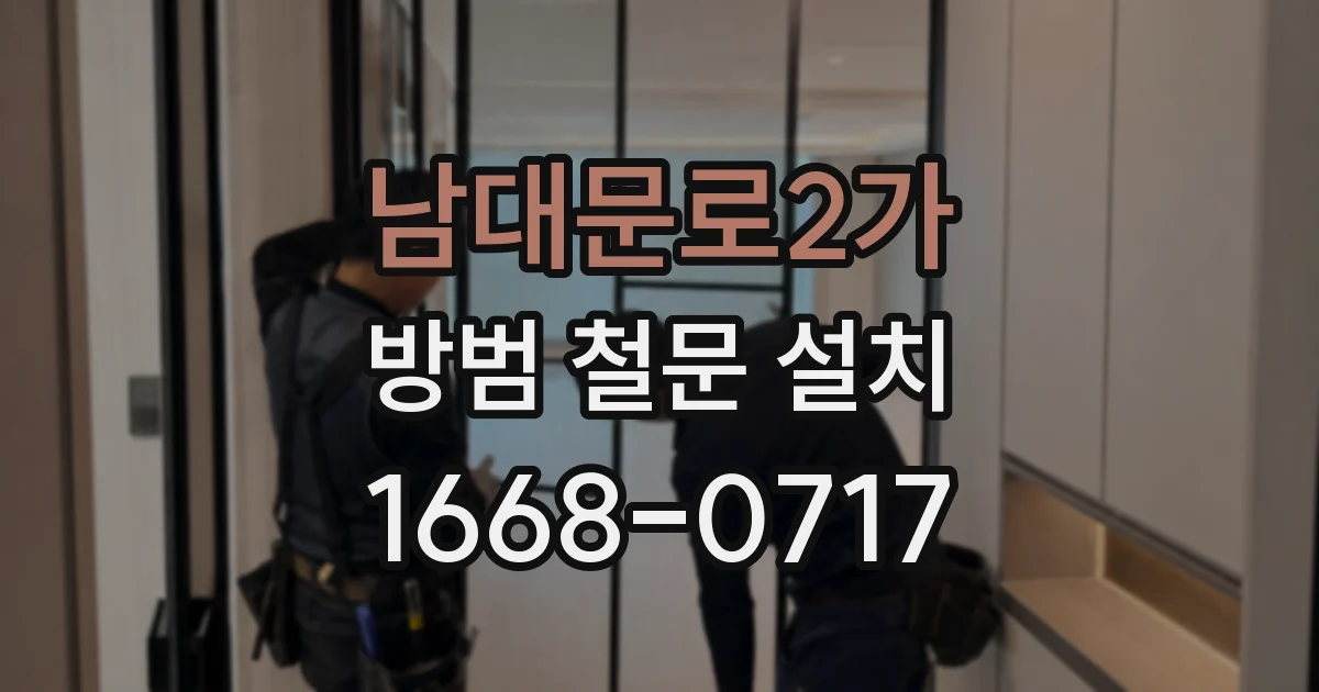 남대문로2가 방범 철문 설치