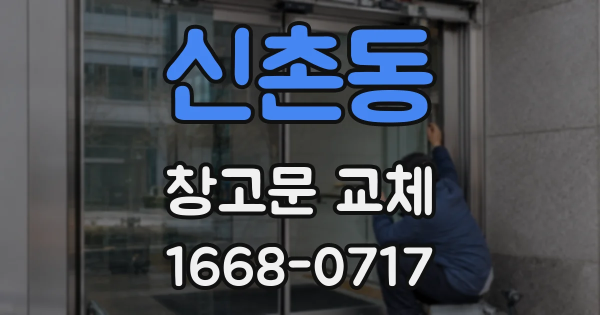 신촌동 창고문 교체