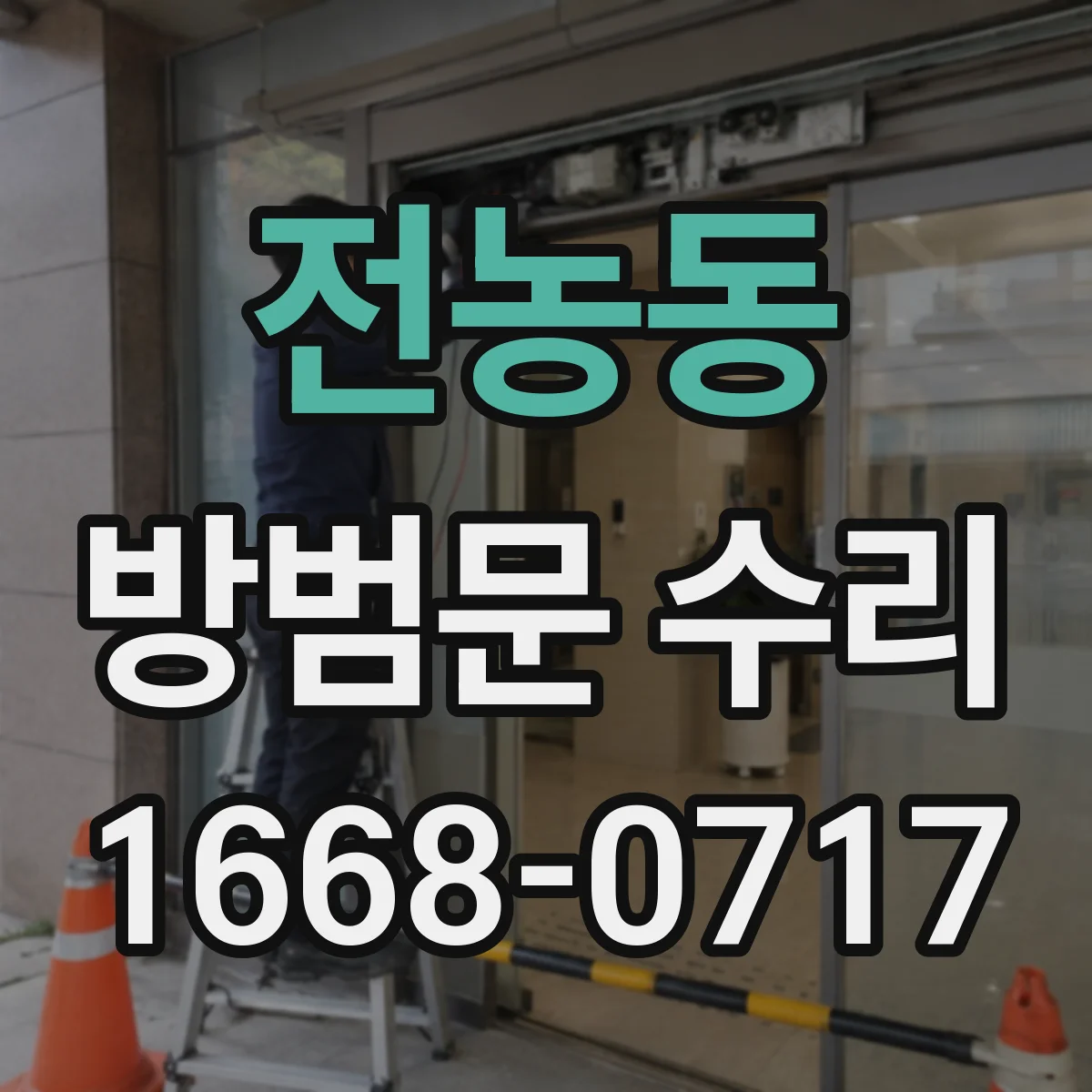 전농동 방범문 수리
