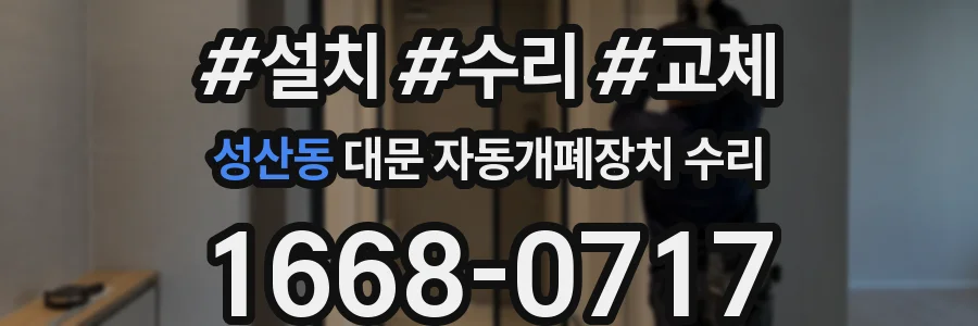 성산동 대문 자동개폐장치 수리