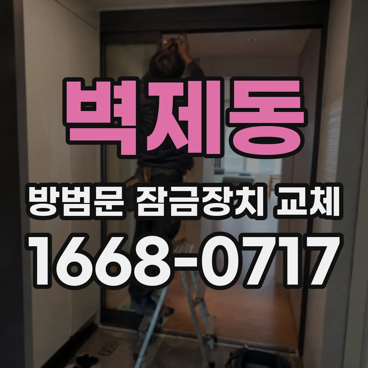 벽제동 방범문 잠금장치 교체
