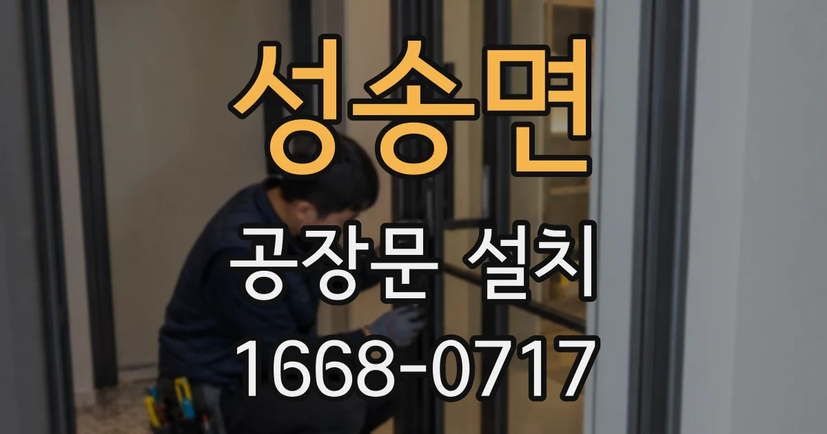 성송면 공장문 설치