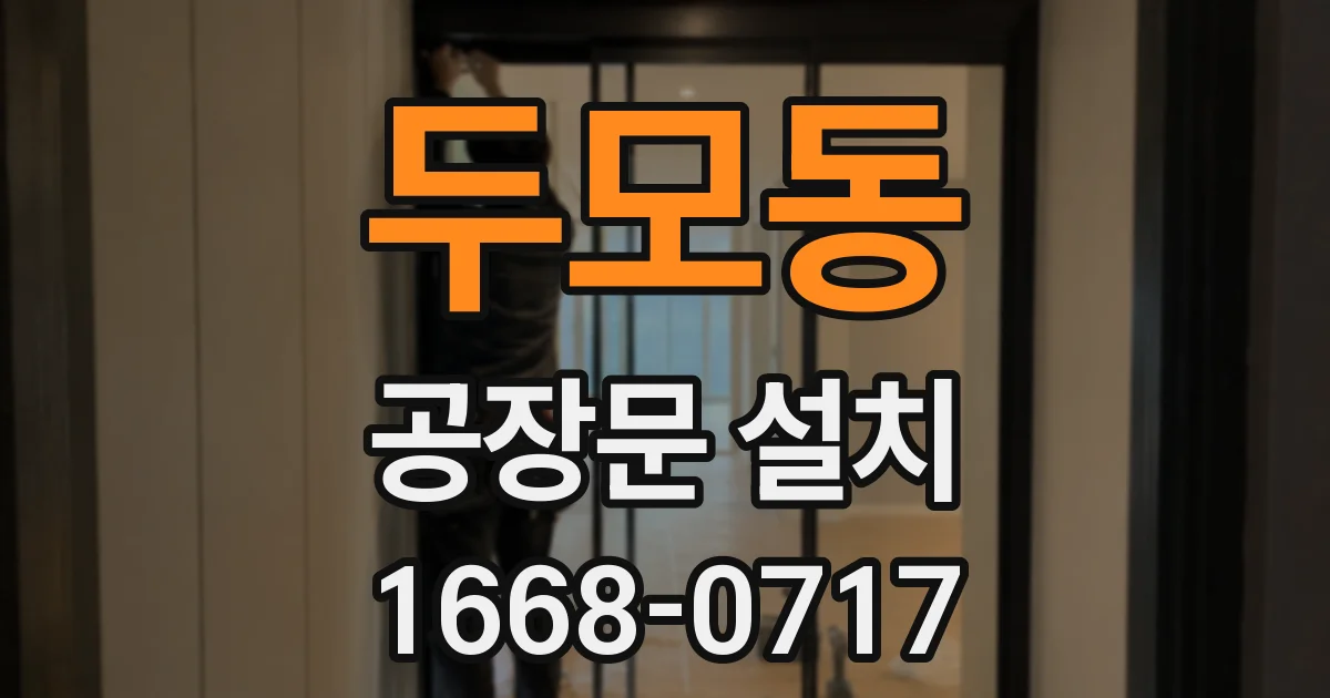 두모동 공장문 설치