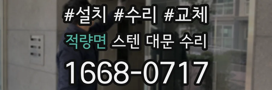 적량면 스텐 대문 수리