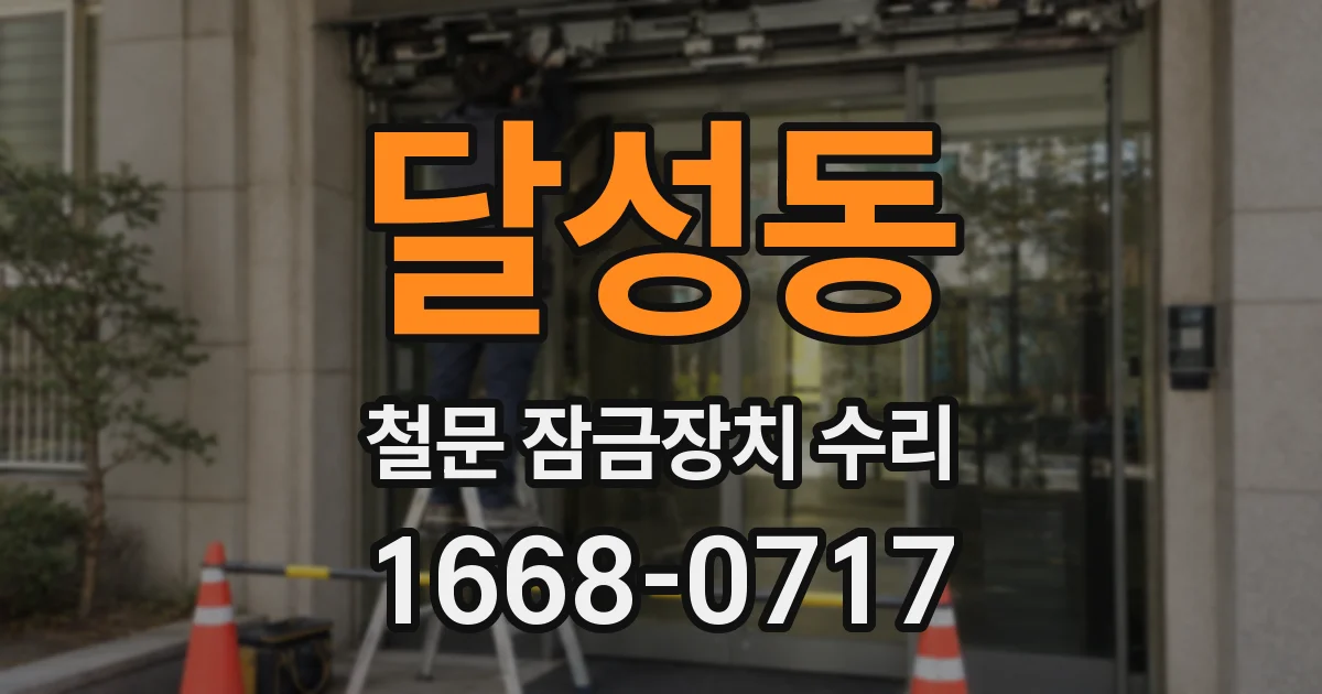 달성동 철문 잠금장치 수리