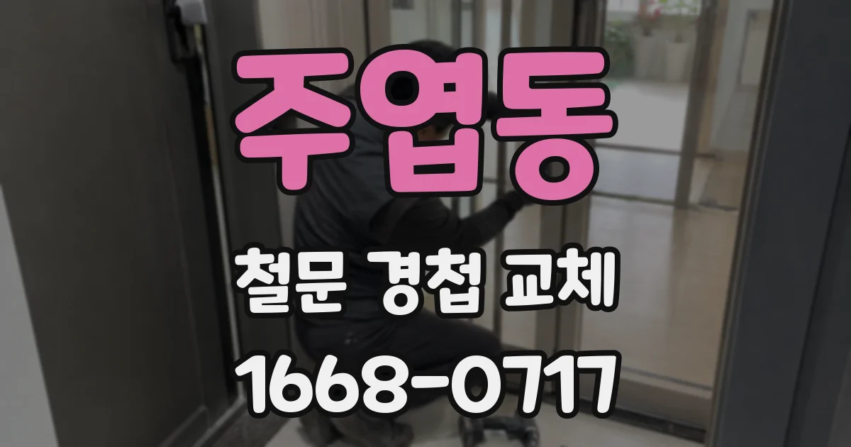 주엽동 철문 경첩 교체