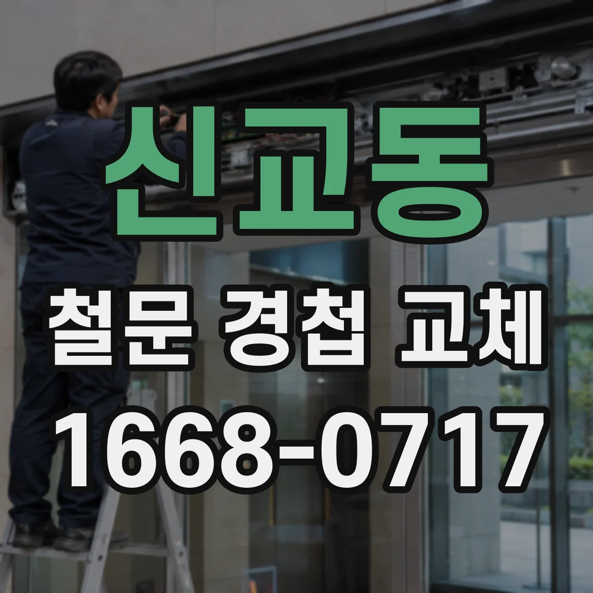 신교동 철문 경첩 교체
