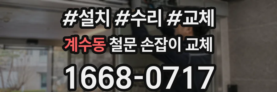 계수동 철문 손잡이 교체