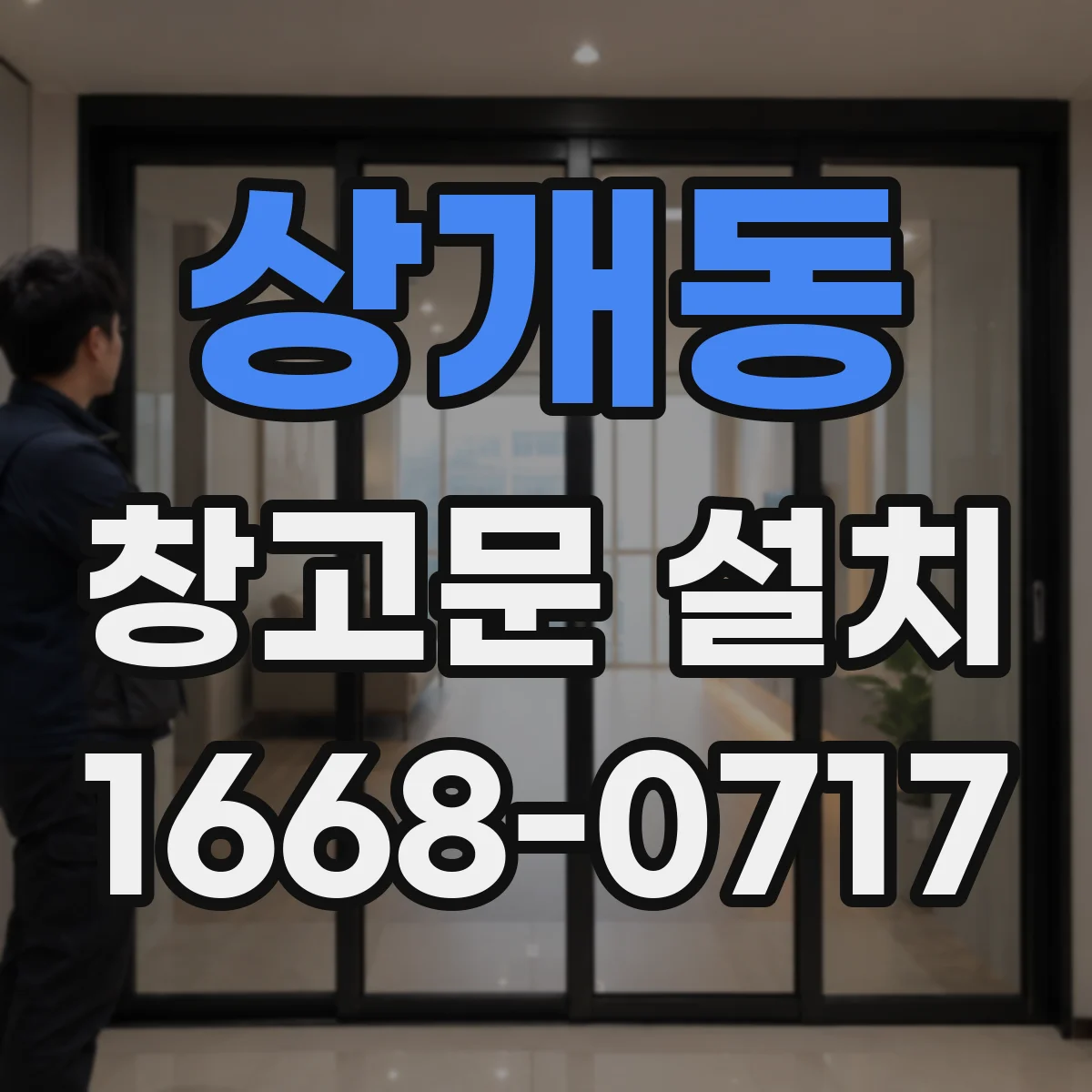 상개동 창고문 설치