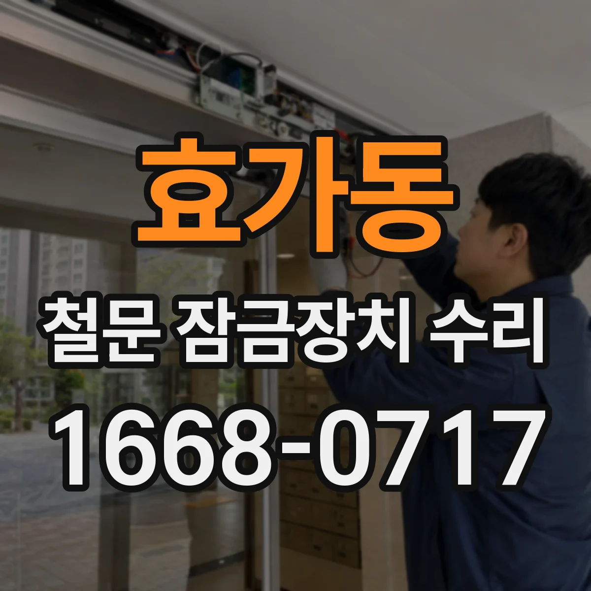 효가동 철문 잠금장치 수리