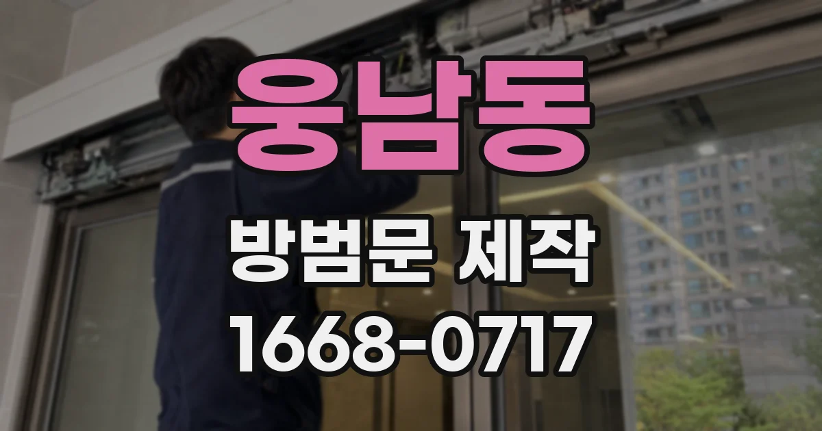 웅남동 방범문 제작