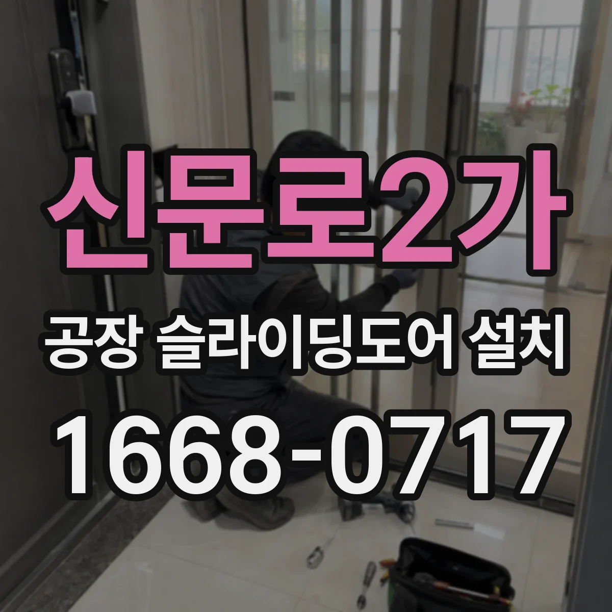 신문로2가 공장 슬라이딩도어 설치