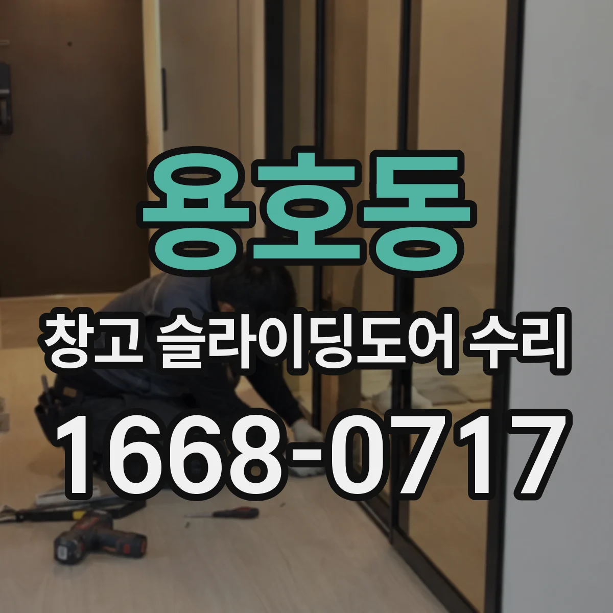 용호동 창고 슬라이딩도어 수리
