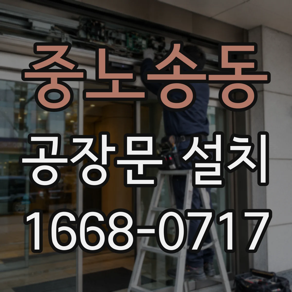 중노송동 공장문 설치