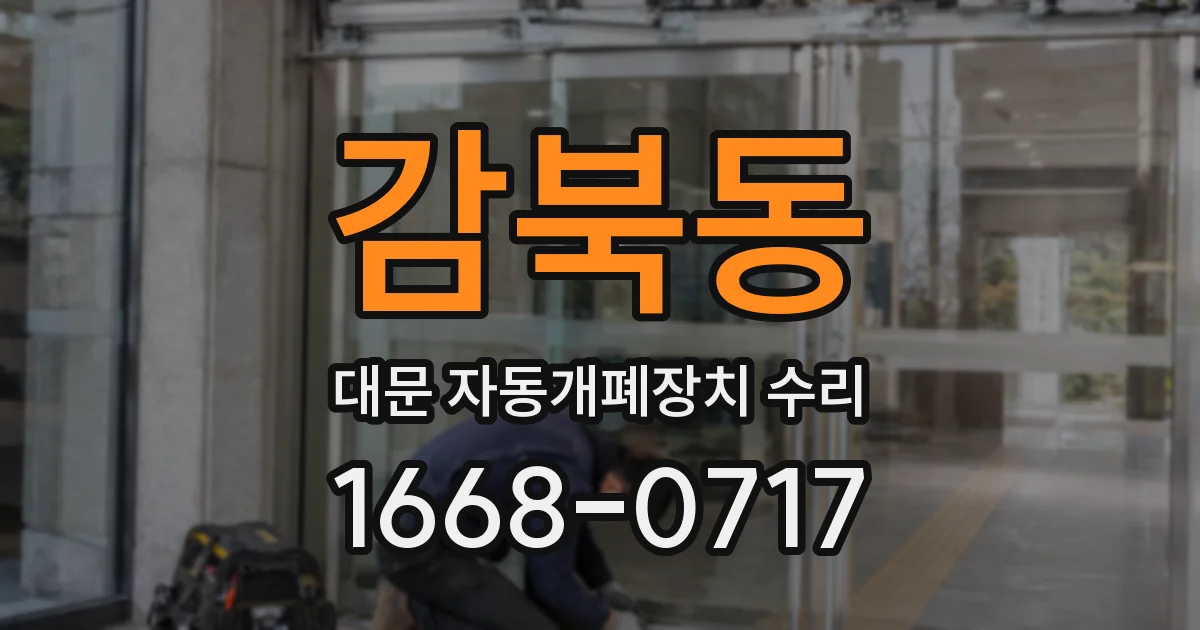 감북동 대문 자동개폐장치 수리