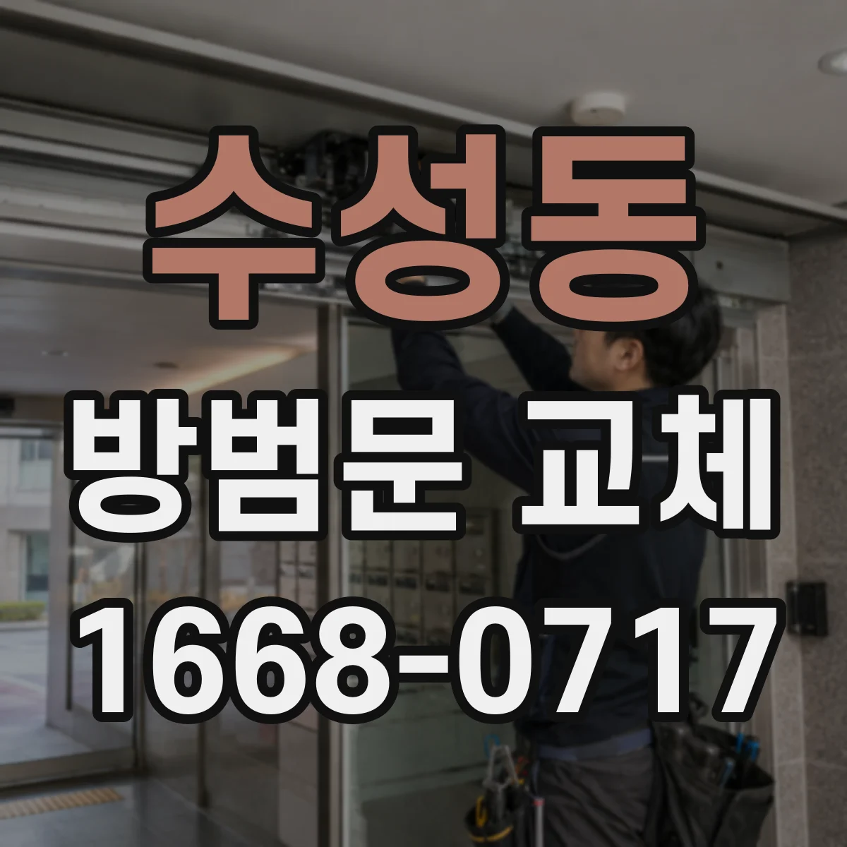 수성동 방범문 교체