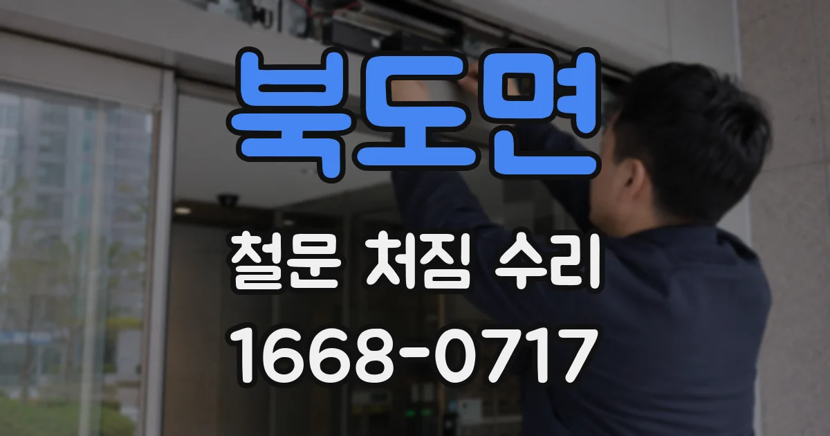 북도면 철문 처짐 수리