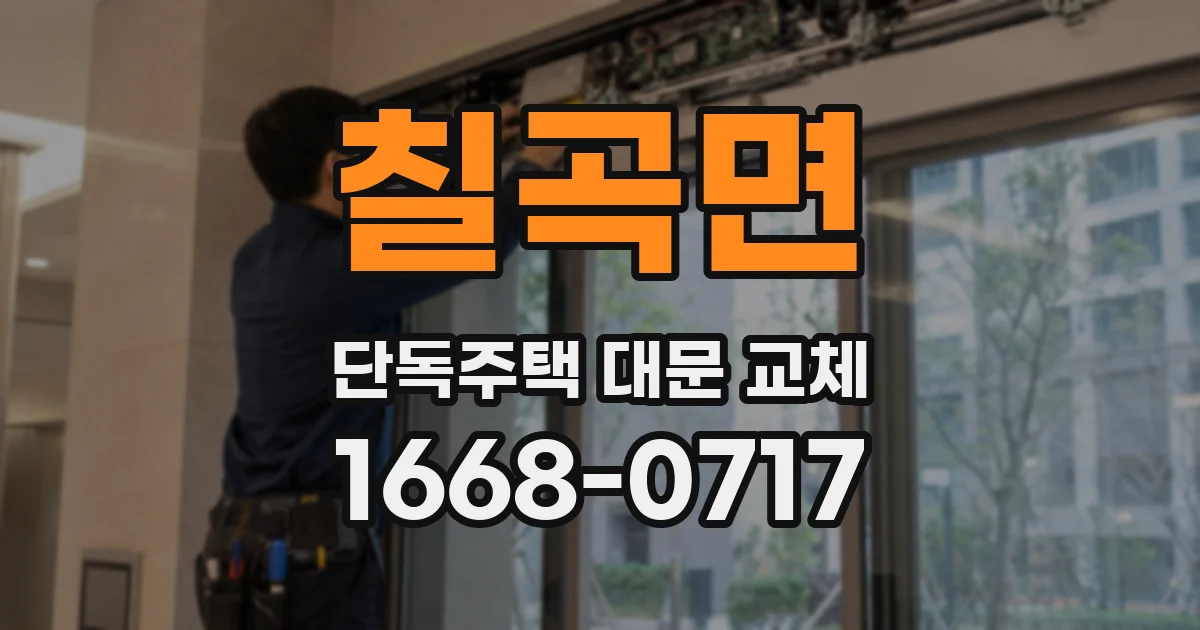 칠곡면 단독주택 대문 교체