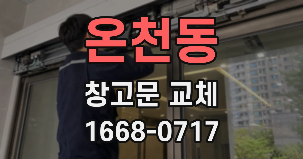 온천동 창고문 교체