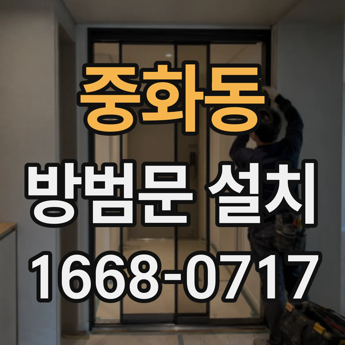 중화동 방범문 설치