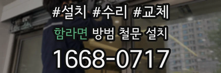 함라면 방범 철문 설치