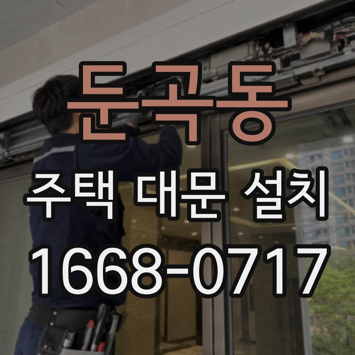 둔곡동 주택 대문 설치