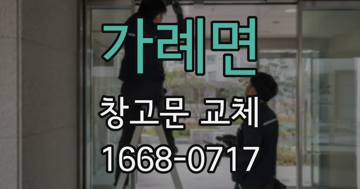 가례면 창고문 교체