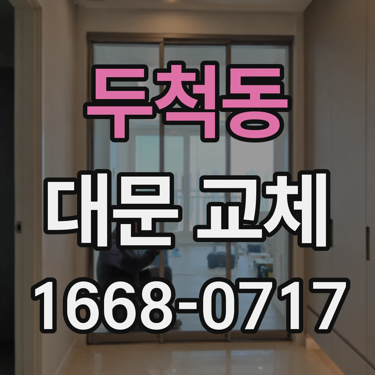 두척동 대문 교체