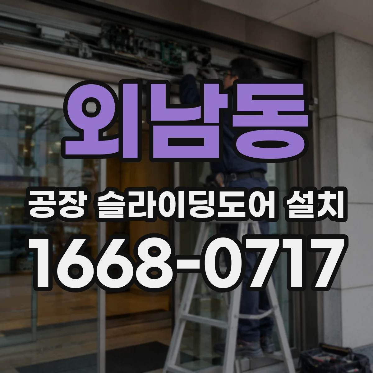 외남동 공장 슬라이딩도어 설치