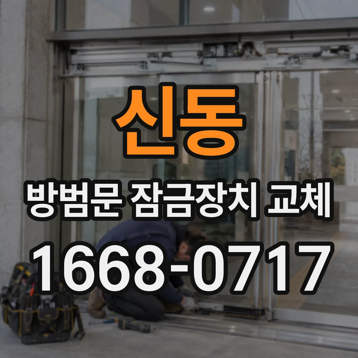 신동 방범문 잠금장치 교체