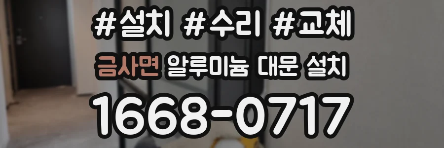 금사면 알루미늄 대문 설치