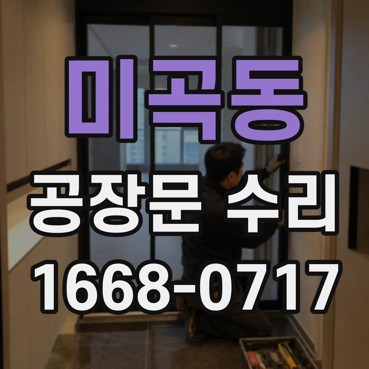 미곡동 공장문 수리