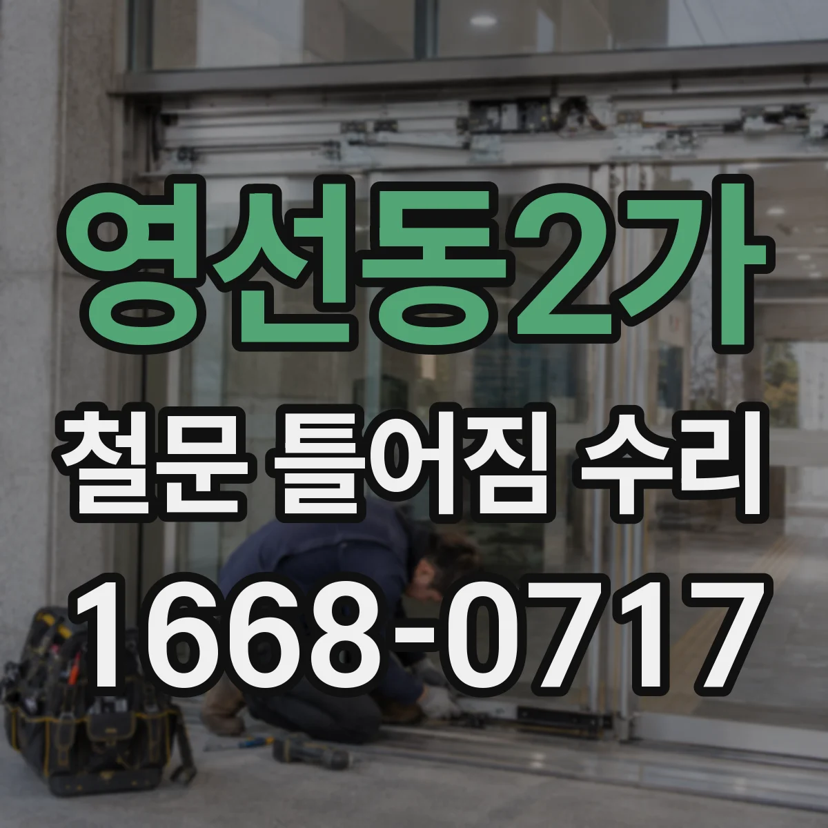 영선동2가 철문 틀어짐 수리