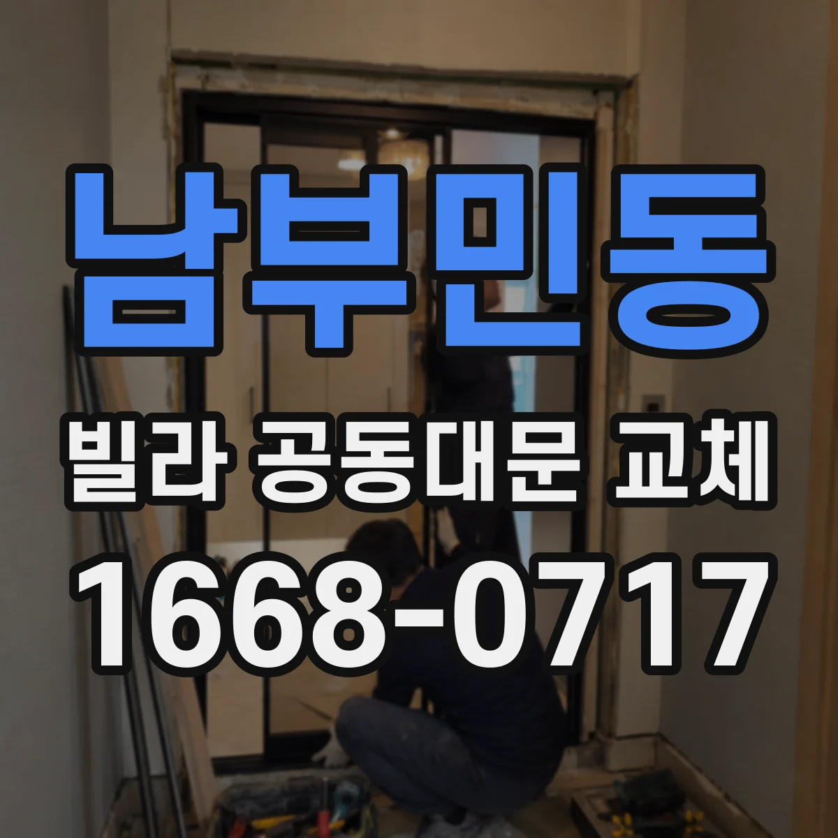 남부민동 빌라 공동대문 교체