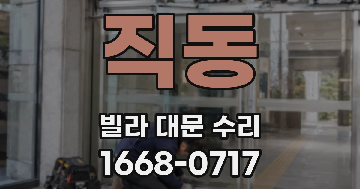 직동 빌라 대문 수리