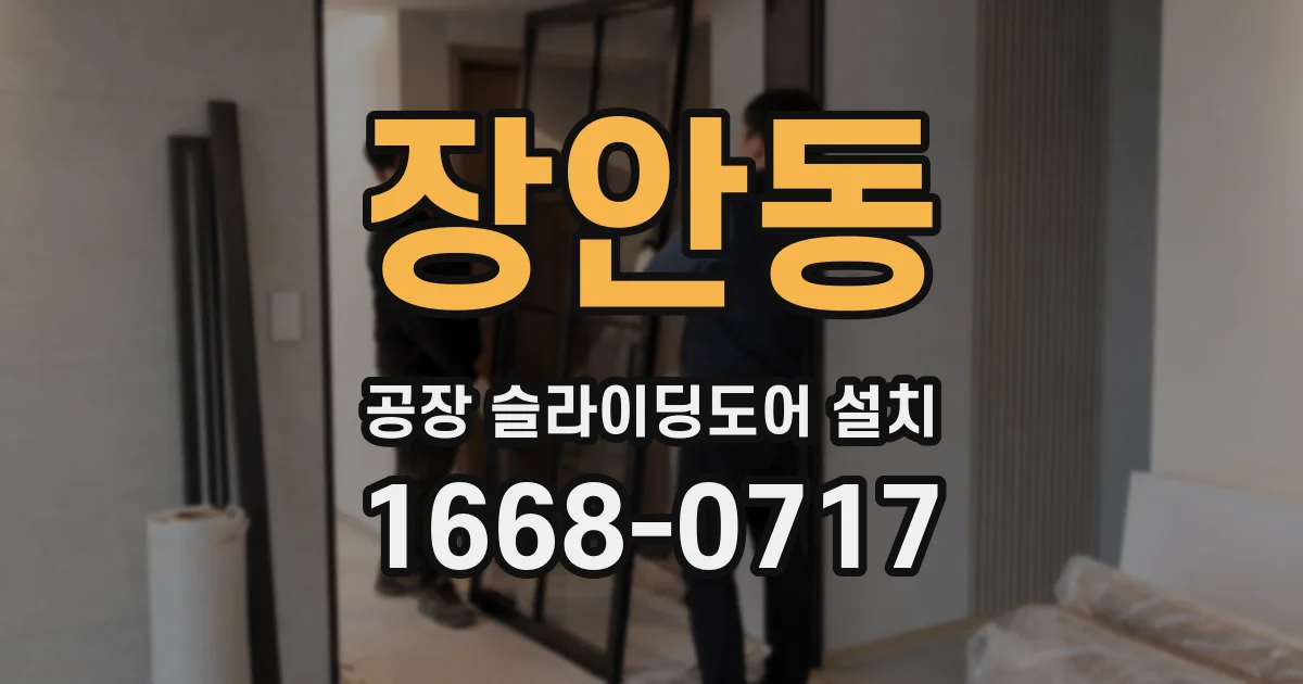 장안동 공장 슬라이딩도어 설치