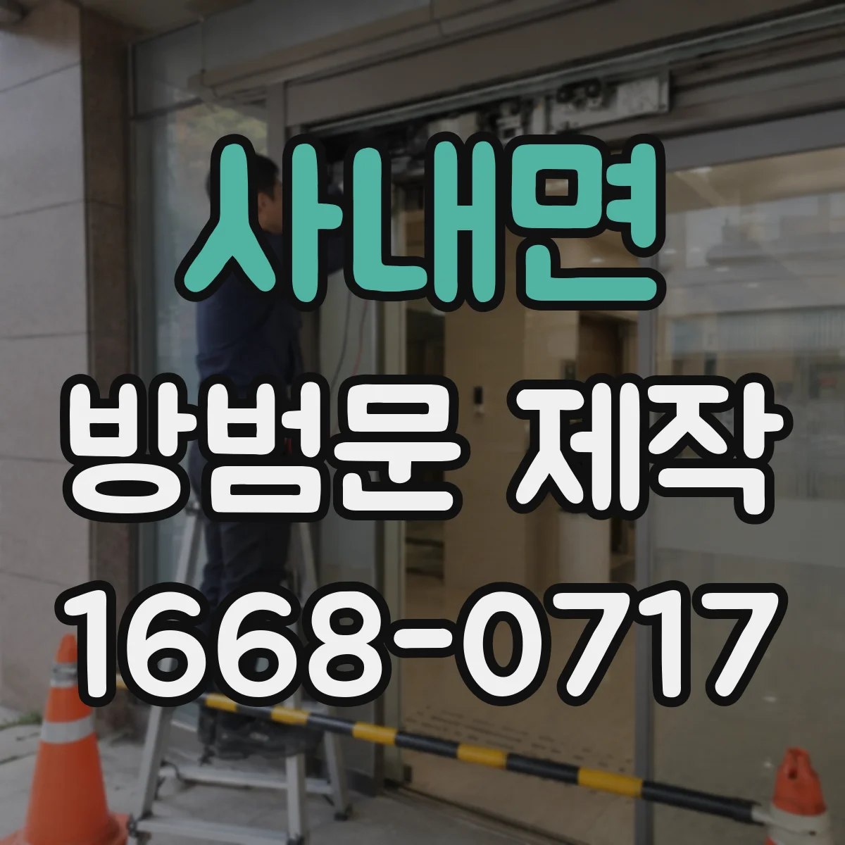 사내면 방범문 제작