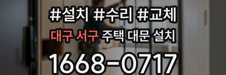 대구 서구 주택 대문 설치