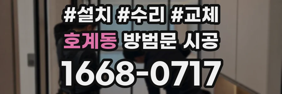 호계동 방범문 시공
