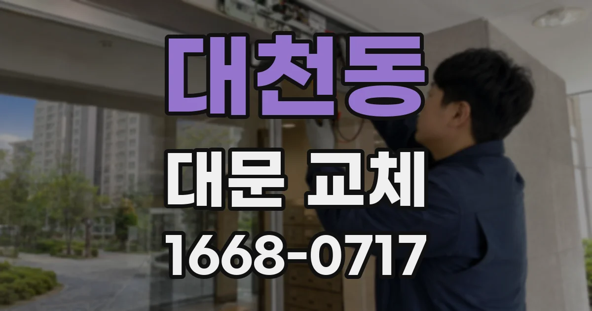 대천동 대문 교체