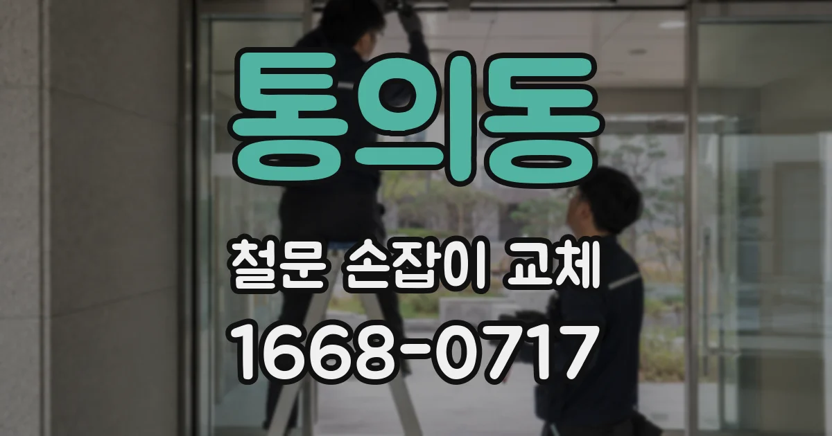 통의동 철문 손잡이 교체