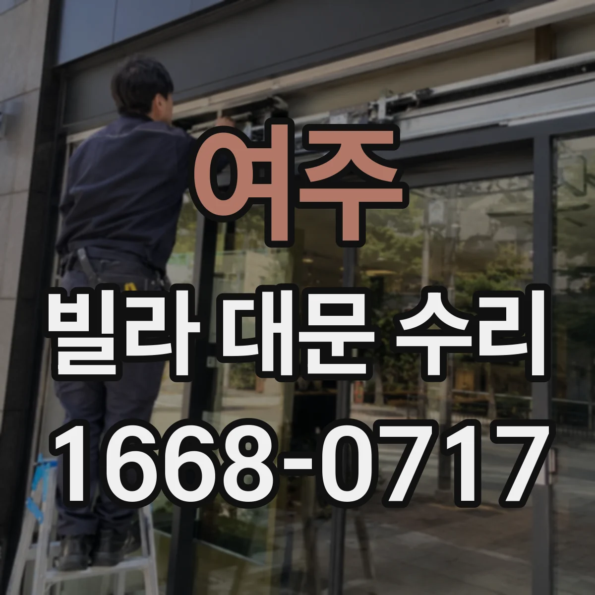 여주 빌라 대문 수리 비 오는 날 시공 피해야 하는 이유와 일정 조정