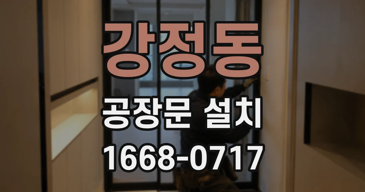 강정동 공장문 설치