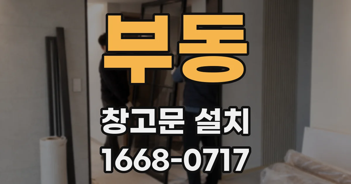 부동 창고문 설치